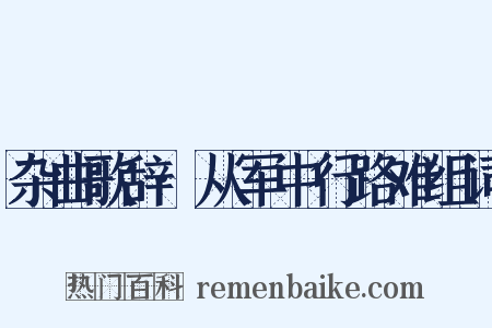 杂曲歌辞·从军中行路难组词是什么意思的图片